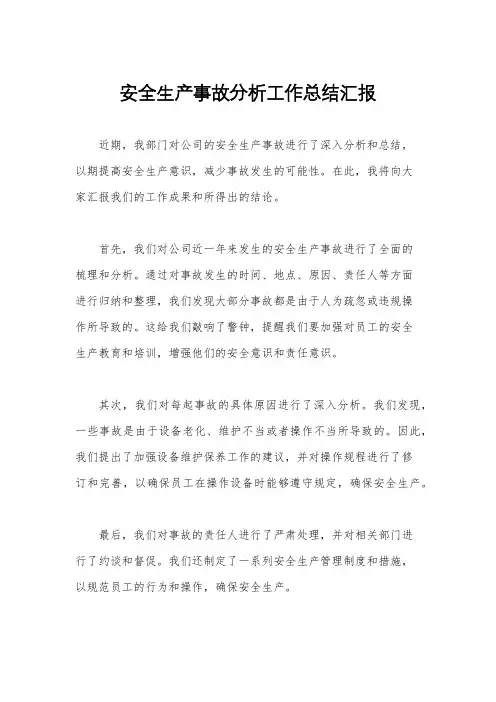 安全生产事故分析工作总结汇报