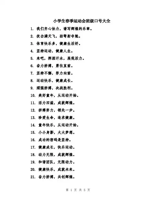 小学生春季运动会班级口号大全