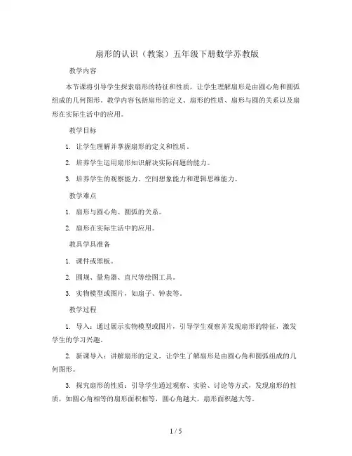扇形的认识(教案)五年级下册数学苏教版