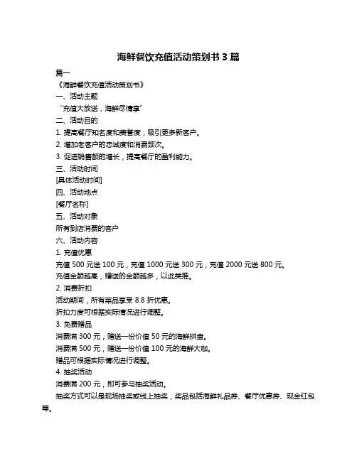 海鲜餐饮充值活动策划书3篇