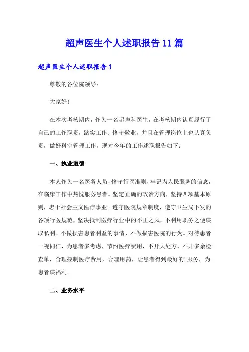 超声医生个人述职报告11篇