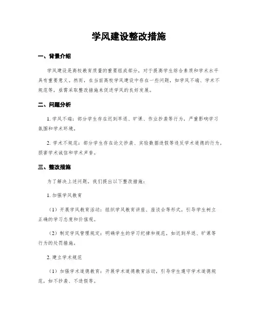 学风建设整改措施