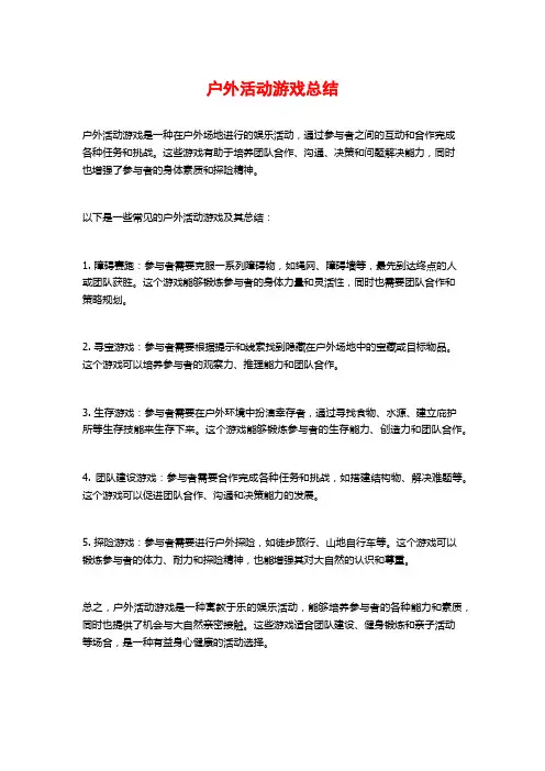 户外活动游戏总结