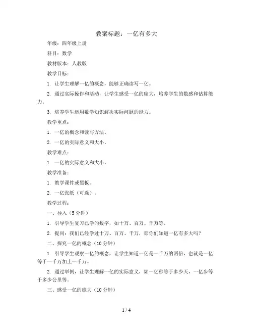 一亿有多大(教案)- 四年级上册数学  人教版