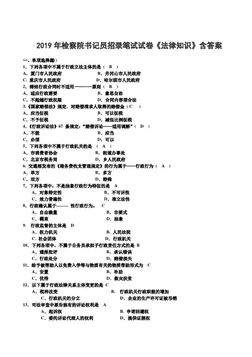 2019年检察院书记员招录笔试试卷《法律知识》含答案