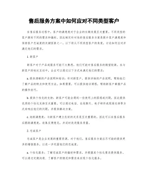 售后服务方案中如何应对不同类型客户