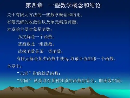 有限元第四章 一些数学概念和结论