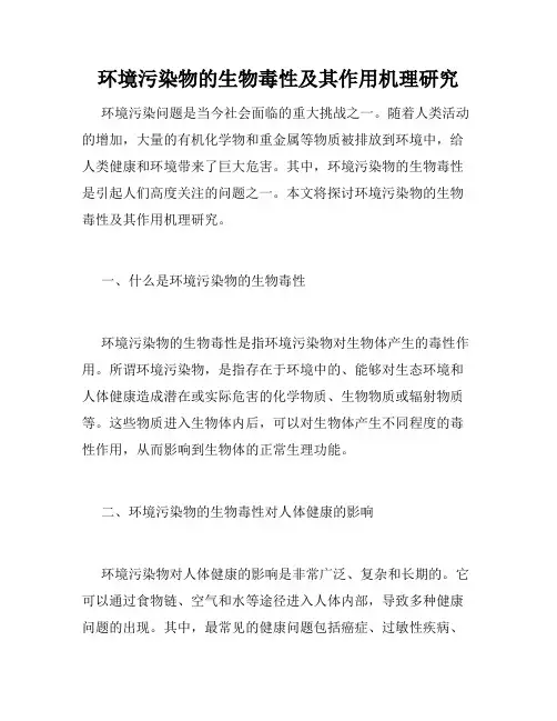 环境污染物的生物毒性及其作用机理研究