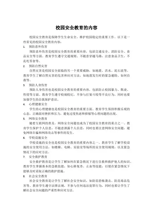 校园安全教育的内容