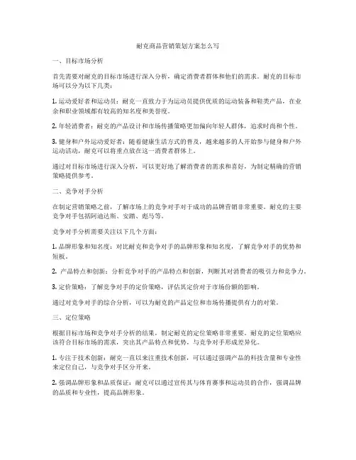 耐克商品营销策划方案怎么写