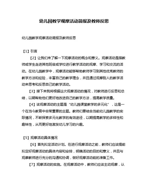 幼儿园教学观摩活动简报及教师反思