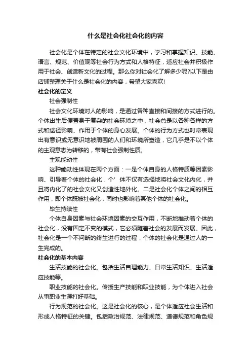 什么是社会化社会化的内容