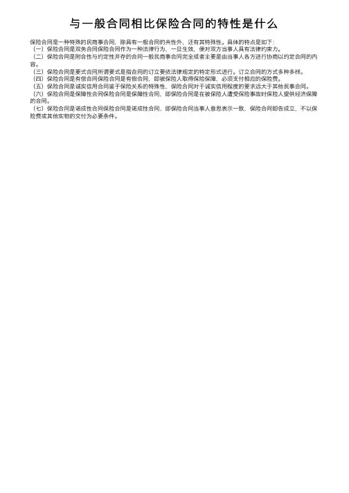 与一般合同相比保险合同的特性是什么