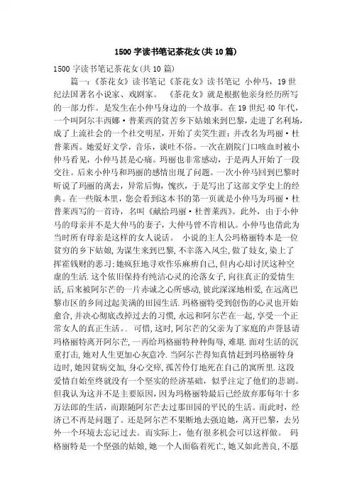 1500字读书笔记茶花女（共10篇）（精简版）