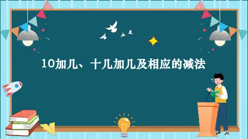 人教版一年级数学上册《10加几、十几加几及相应的减法》11-20各数的认识PPT教学课件-2篇