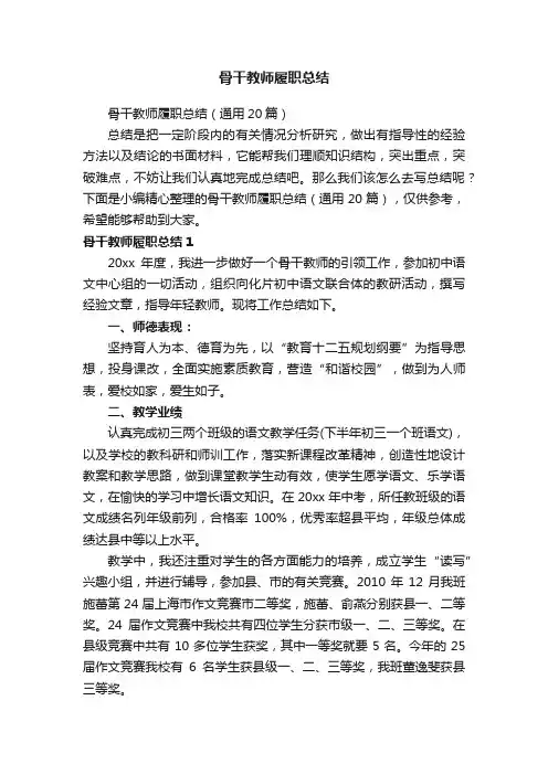 骨干教师履职总结（通用20篇）