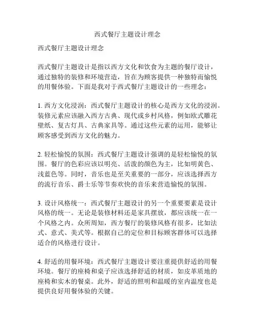 西式餐厅主题设计理念