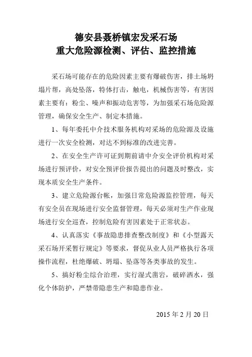 采石场重大危险源检测、评估、监控措施