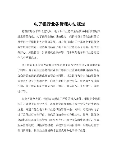 电子银行业务管理办法规定