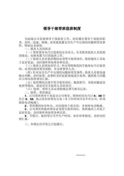 领导干部带班值班制度