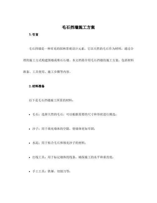毛石挡墙施工方案