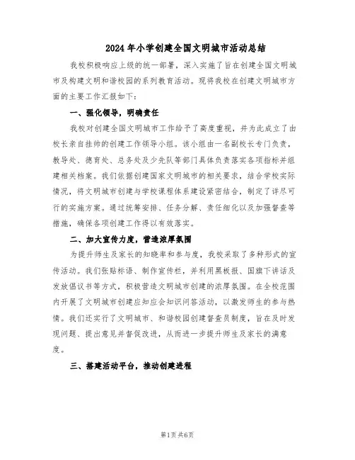 2024年小学创建全国文明城市活动总结（3篇）