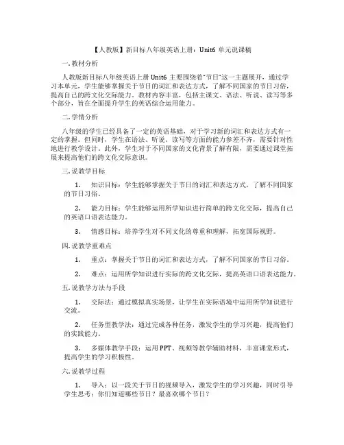 【人教版】新目标八年级英语上册：Unit6单元说课稿