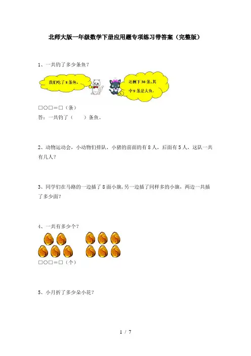 北师大版一年级数学下册应用题专项练习带答案(完整版)