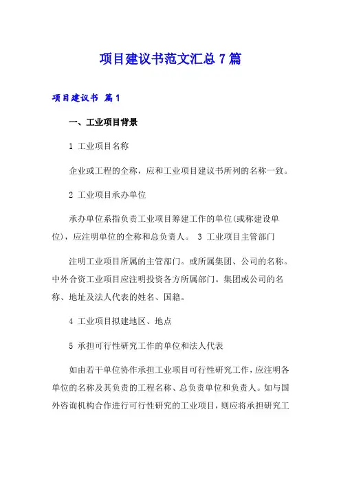项目建议书范文汇总7篇
