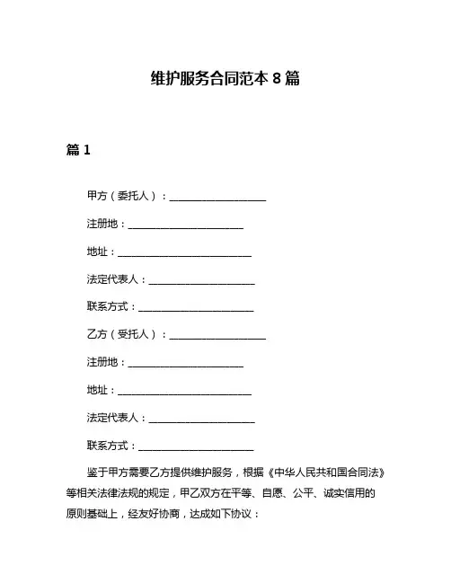 维护服务合同范本8篇