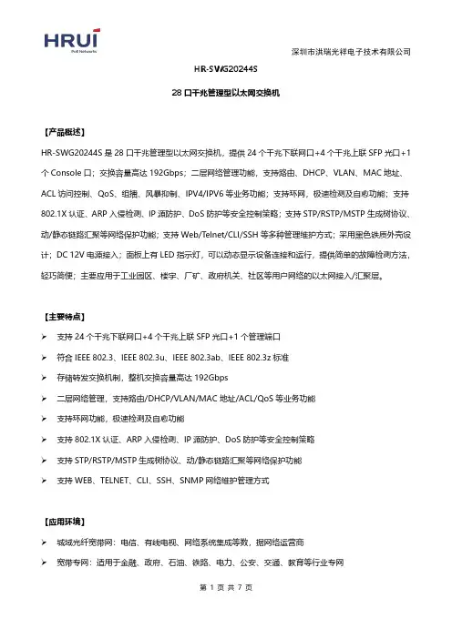 HR-SWG20244S 28 口千兆管理型以太网交换机说明书