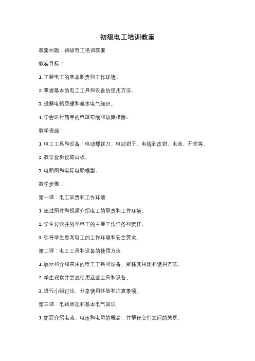 初级电工培训教案