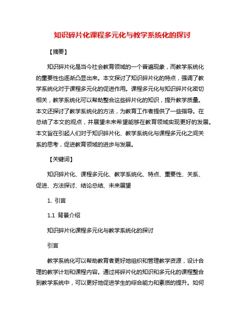 知识碎片化课程多元化与教学系统化的探讨