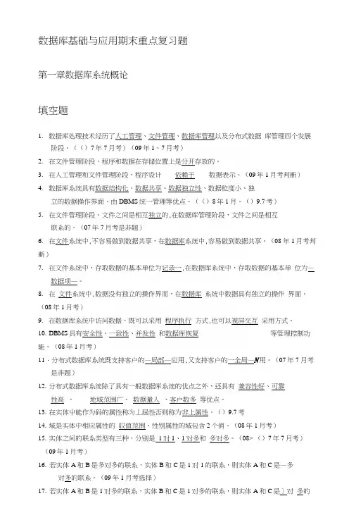 【精品】数据库基础与应用期末重点复习题.docx
