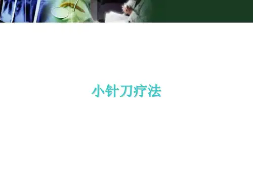 (医学课件)小针刀疗法PPT幻灯片