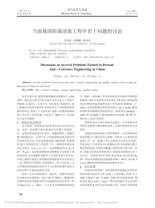 当前我国防腐涂装工程中若干问题的讨论