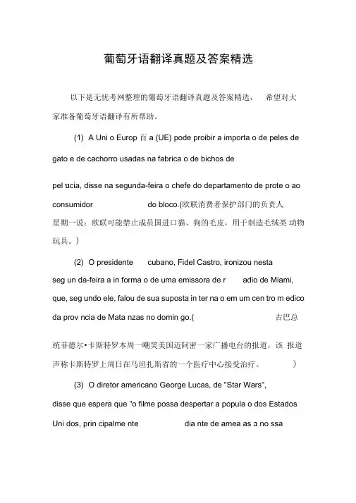 葡萄牙语翻译真题及答案精选