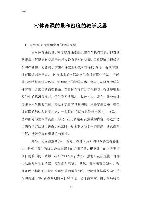 对体育课的量和密度的教学反思