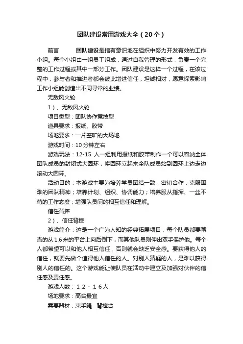 团队建设常用游戏大全（20个）