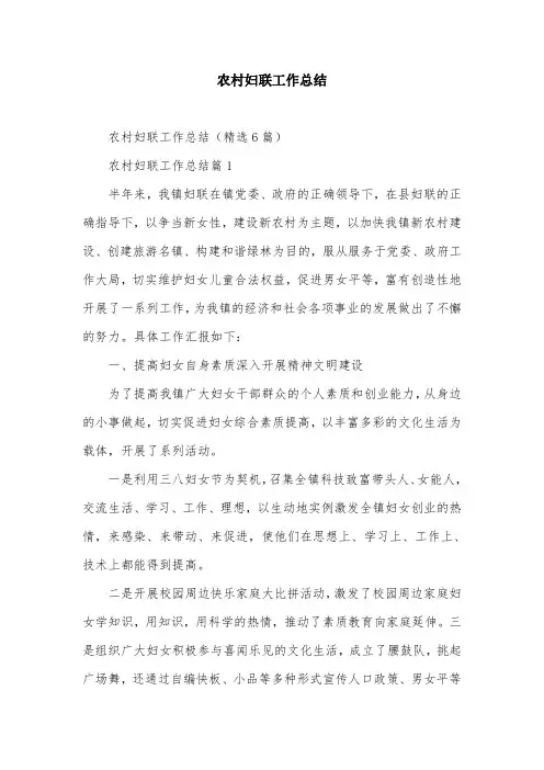 农村妇联工作总结