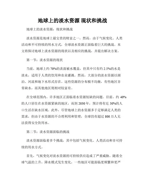 地球上的淡水资源 现状和挑战