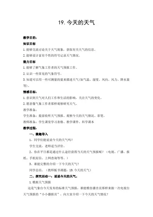 青岛版小学科学三年级上册《今天的天气》》教学设计