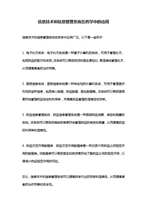 信息技术和信息管理系统在药学中的应用
