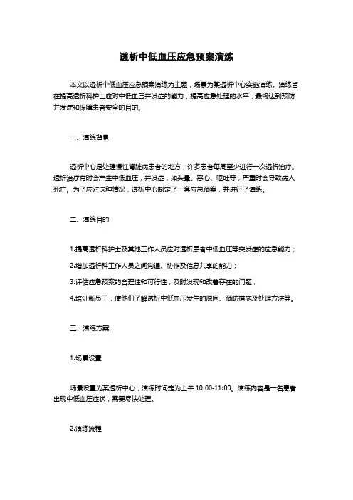 透析中低血压应急预案演练