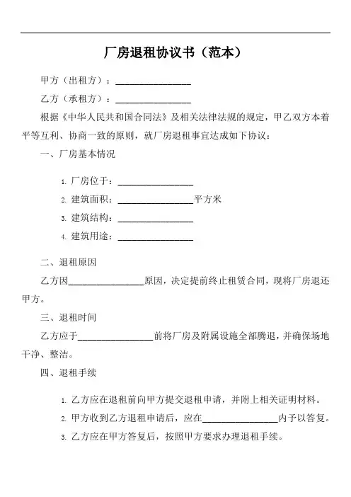 厂房退租协议书范文