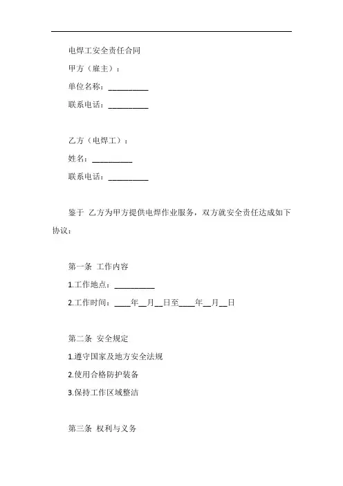 电焊工安全责任合同范本