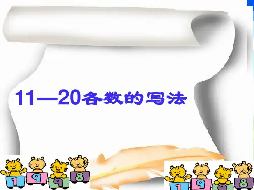好,11-20各数的写法和组成