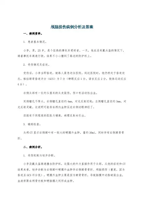 颅脑损伤病例分析及答案