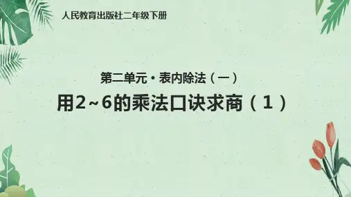 2.6用2~6的乘法口诀求商 人教新课标(2014秋)【实用资料】