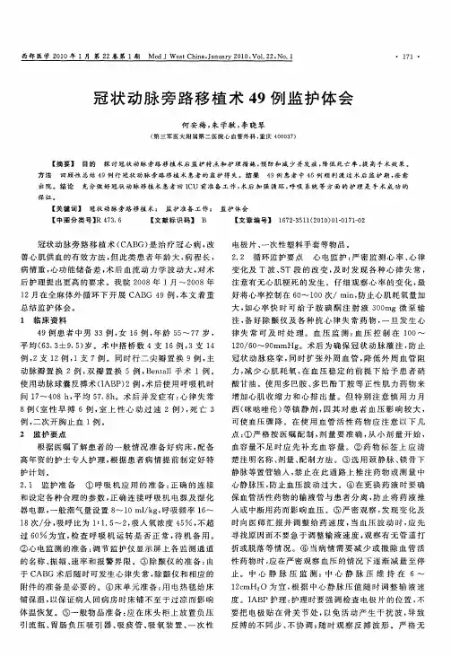 冠状动脉旁路移植术49例监护体会